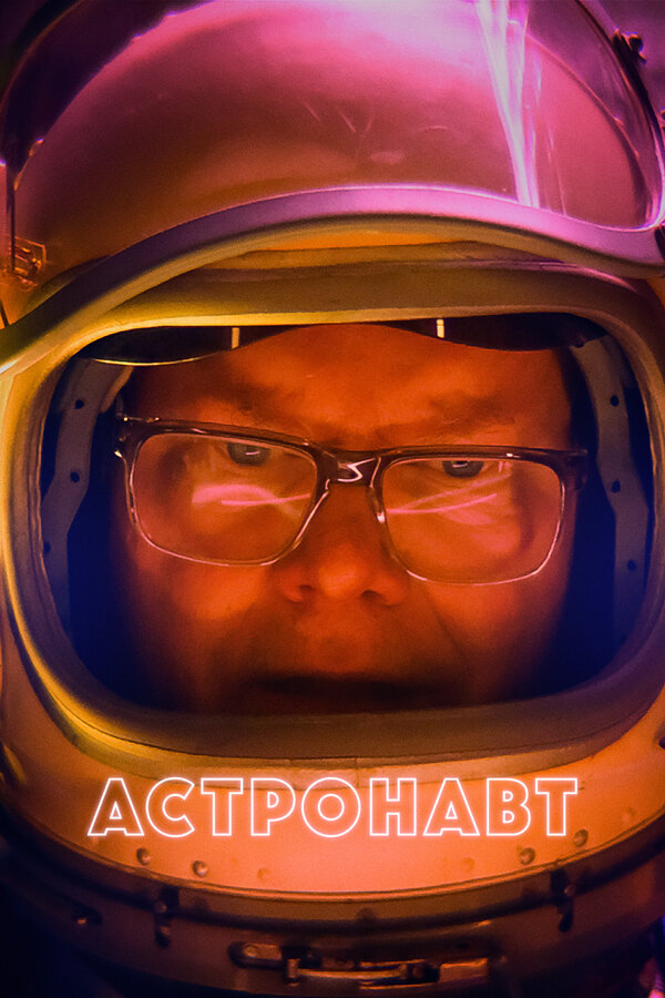 Постер фильма Астронавт