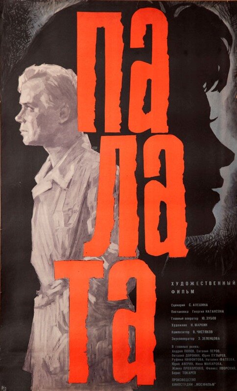 Постер фильма Палата