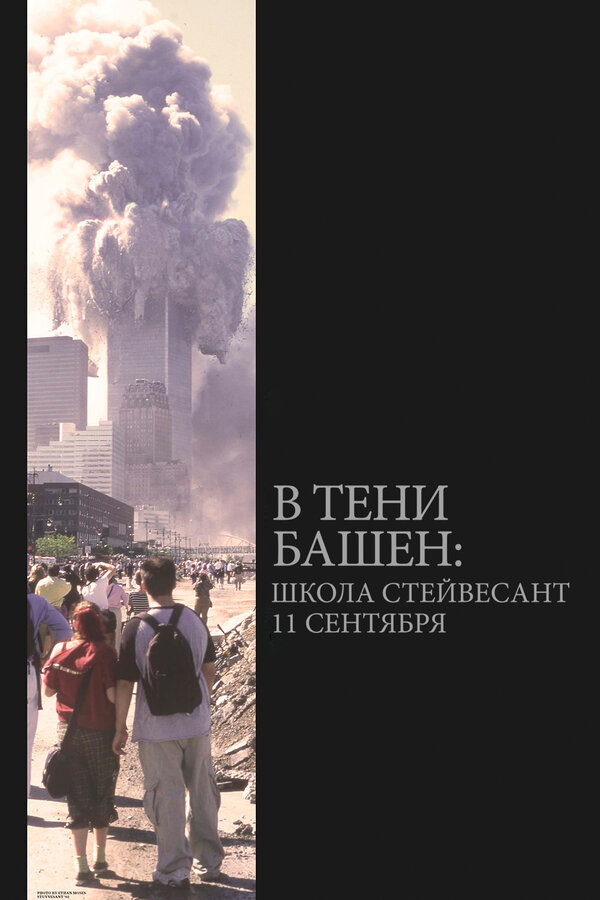 Постер фильма В тени башен: Школа Стейвесант 11 сентября