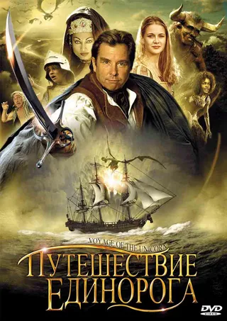 Постер Путешествие «Единорога» (2001)