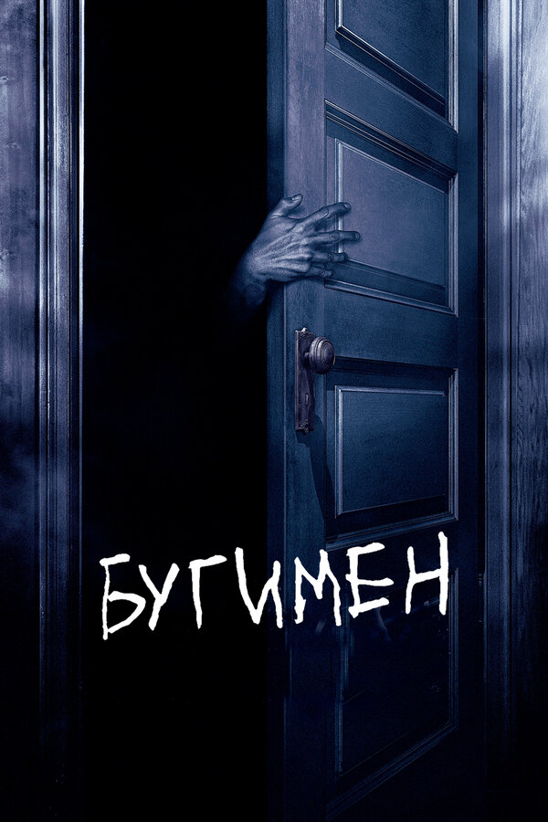 Постер фильма Бугимен