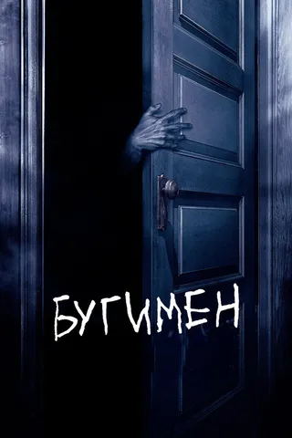 Постер Бугимен (2005)