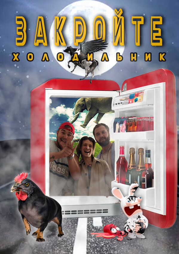 Постер сериала Закройте холодильник