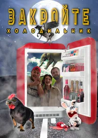 Закройте холодильник