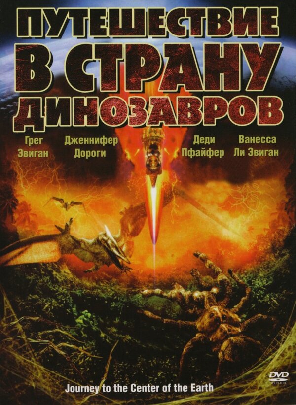Постер фильма Путешествие в страну динозавров