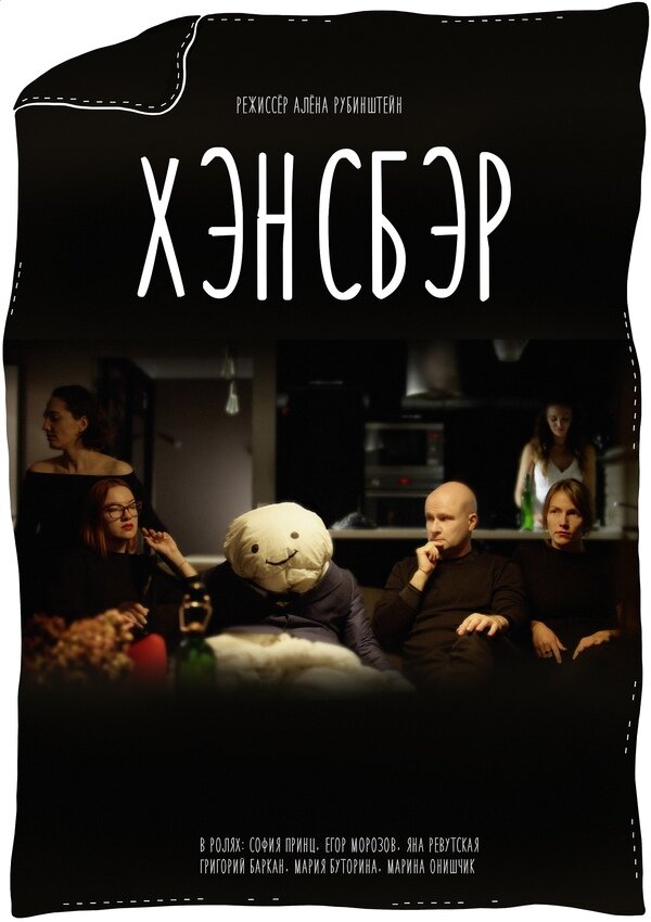 Постер фильма Хэнсбэр