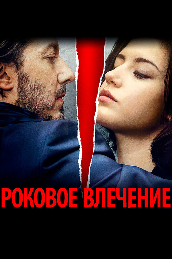Постер фильма Роковое влечение