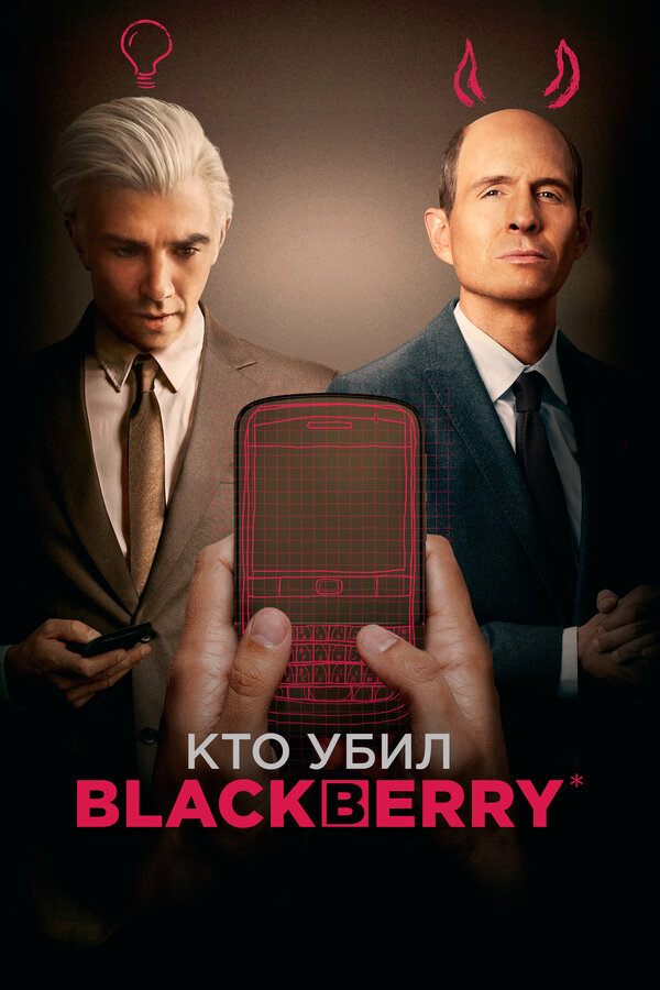 Постер фильма Кто убил BlackBerry