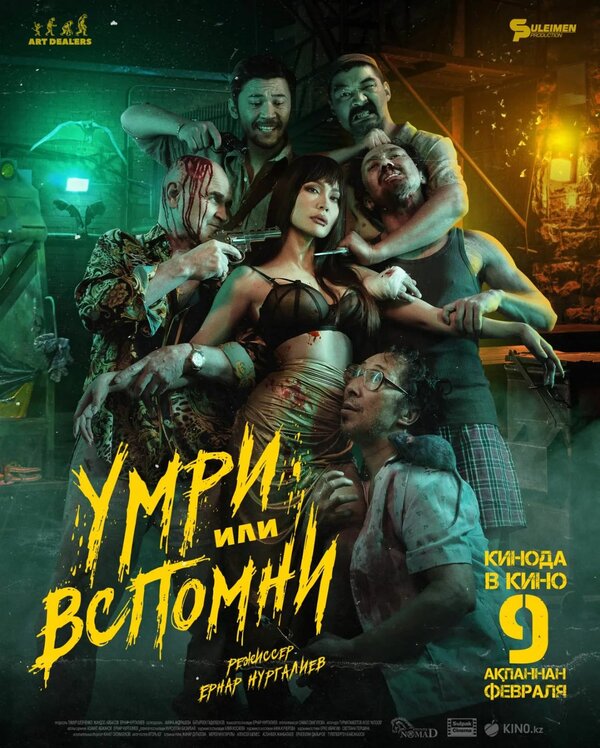 Постер фильма Умри или вспомни