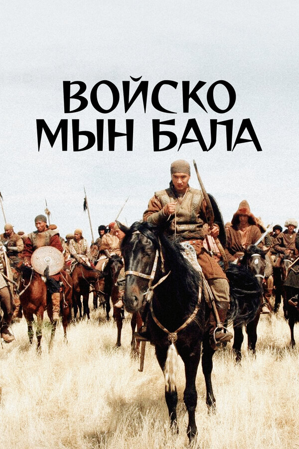 Постер фильма Войско Мын Бала