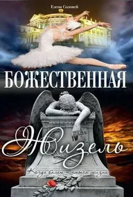Божественная Жизель
