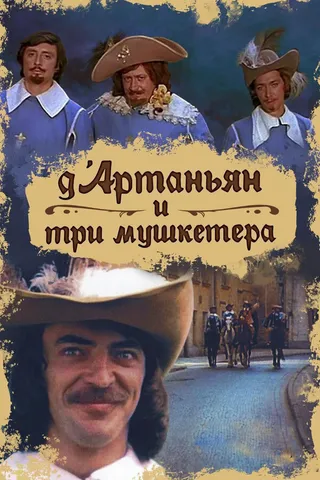 Постер Д`Артаньян и три мушкетера (1979)