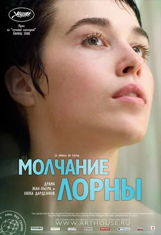 Постер Молчание Лорны (2008)