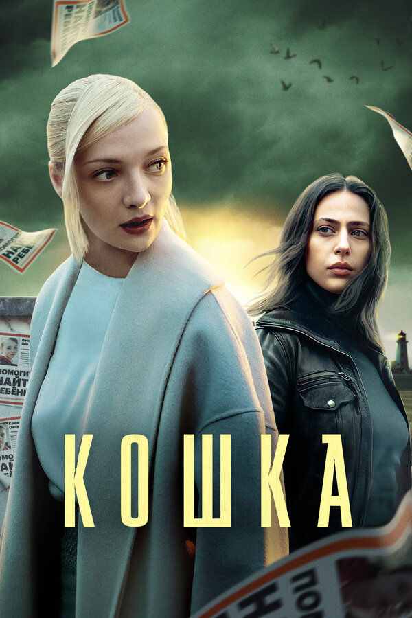 Постер сериала Кошка