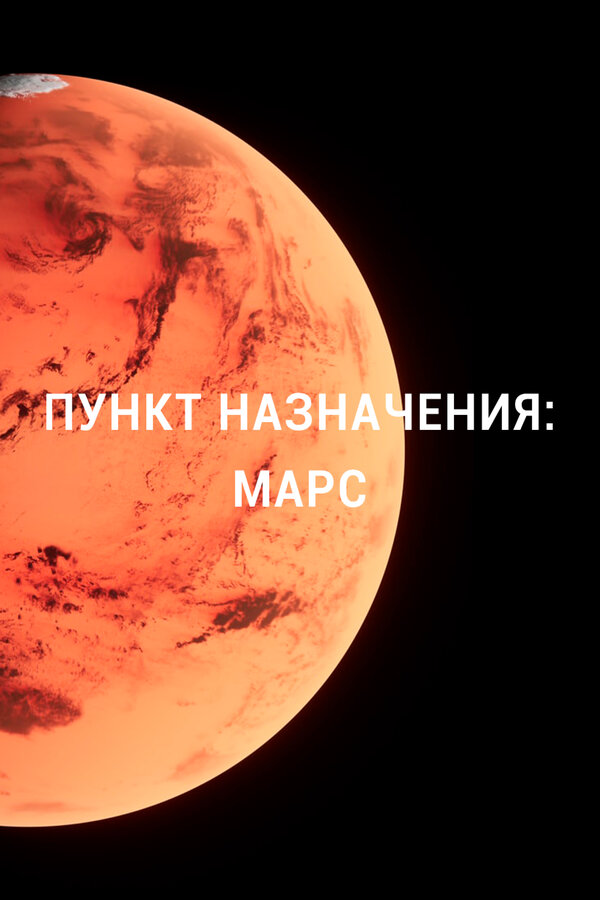 Постер сериала Пункт назначения: Марс