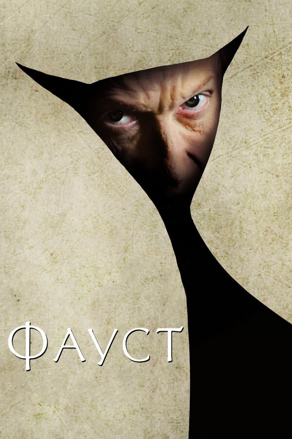 Постер фильма Фауст