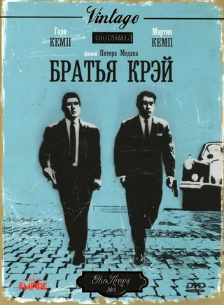 Постер Братья Крэй (1990)