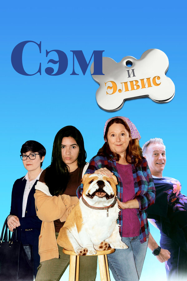 Постер фильма Сэм и Элвис