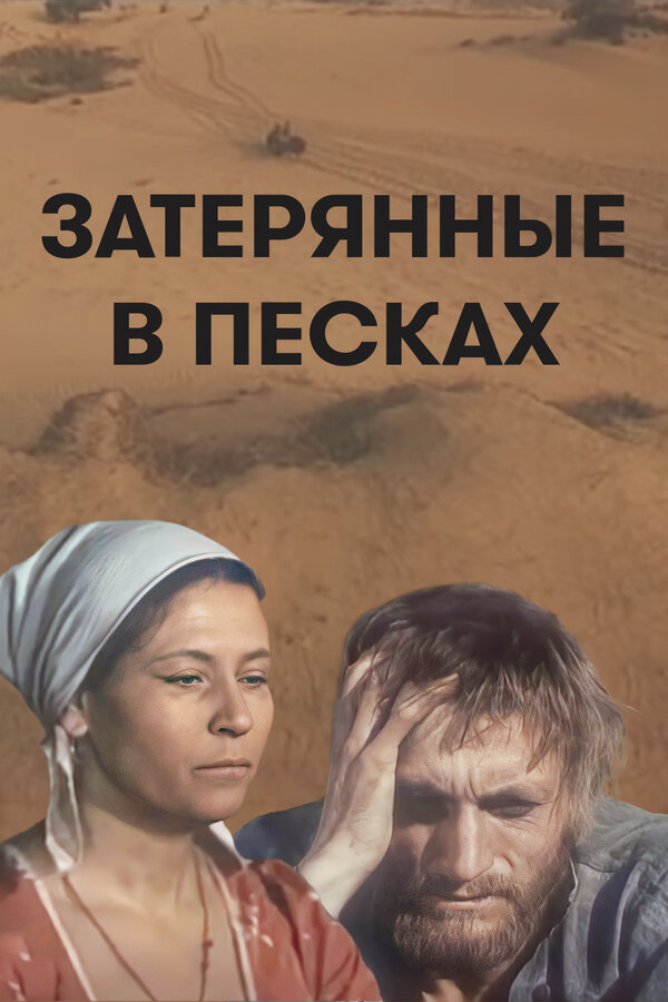 Постер фильма Затерянные в песках