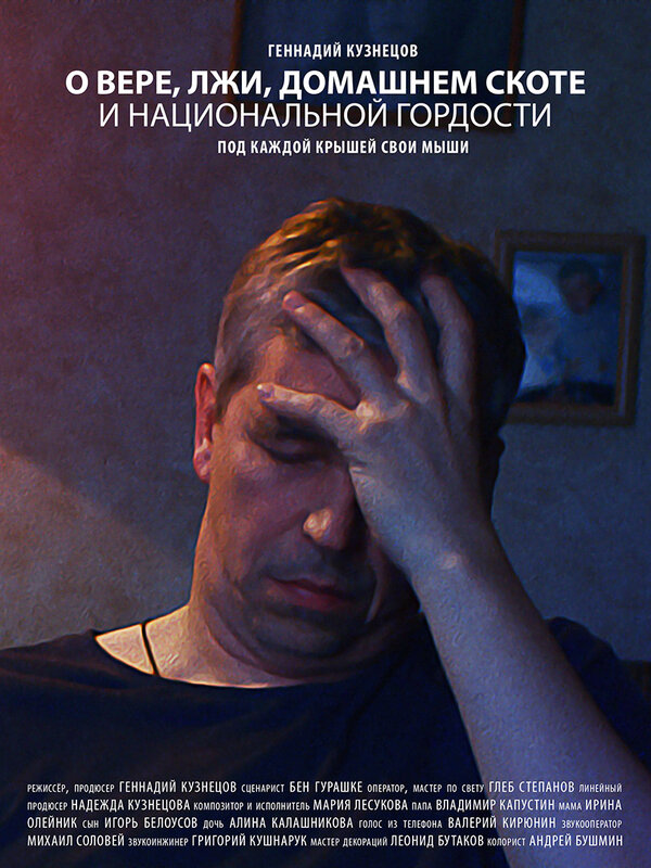 Постер фильма О вере, лжи, домашнем скоте и национальной гордости