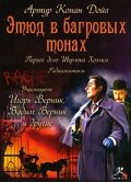 Этюд в багровых тонах