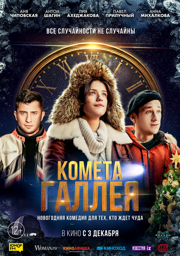 Постер фильма Комета Галлея
