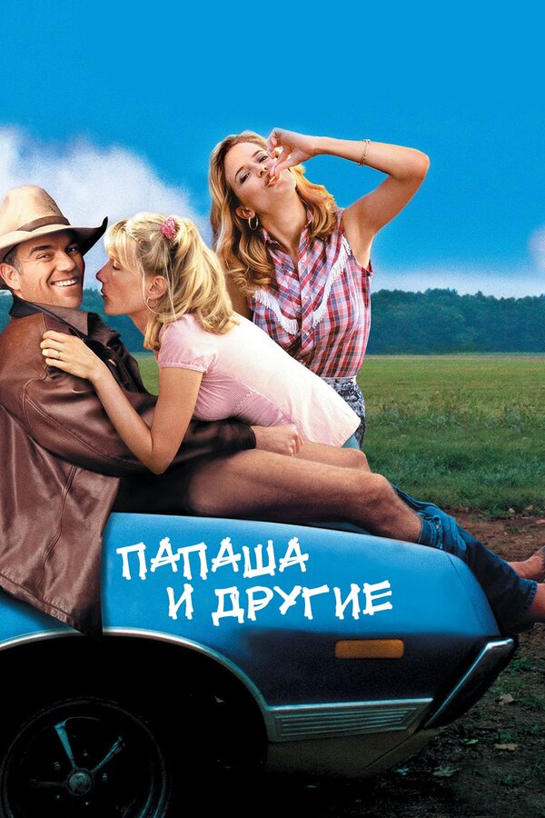 Постер фильма Папаша и другие