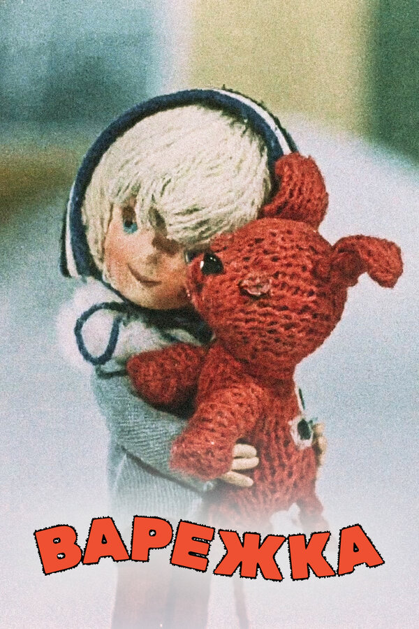 Постер фильма Варежка