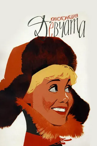 Постер Девчата (1961)