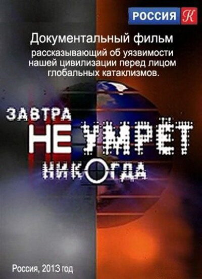Постер сериала Завтра не умрёт никогда