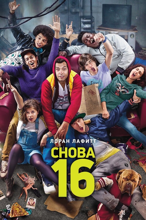 Постер фильма Снова 16