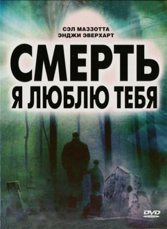 Постер фильма Смерть, я люблю тебя