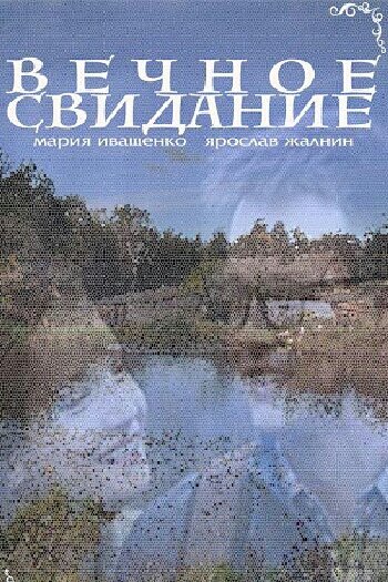 Постер фильма Вечное свидание