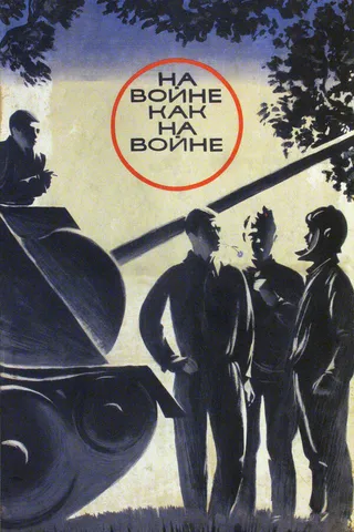 Постер На войне как на войне (1968)