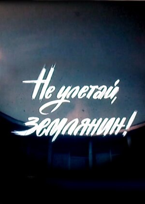 Постер фильма Не улетай, землянин!