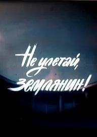 Не улетай, землянин!