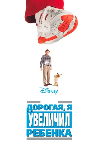 Постер Дорогая, я увеличил ребенка (1992)