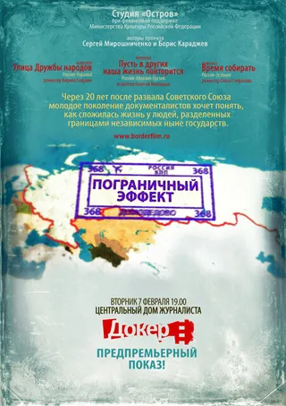 Постер Пограничный эффект (2011)