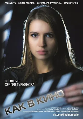 Постер Как в кино 3 (2014)