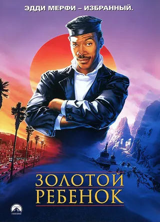 Постер Золотой ребенок (1986)