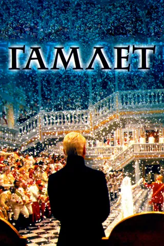 Постер Гамлет (1996)
