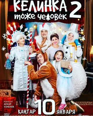 Постер Келинка тоже человек 2 (2018)