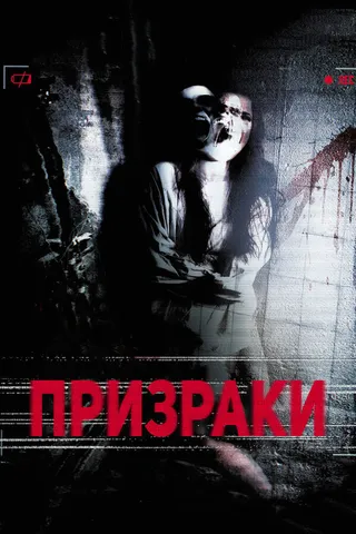 Постер Призраки (2012)