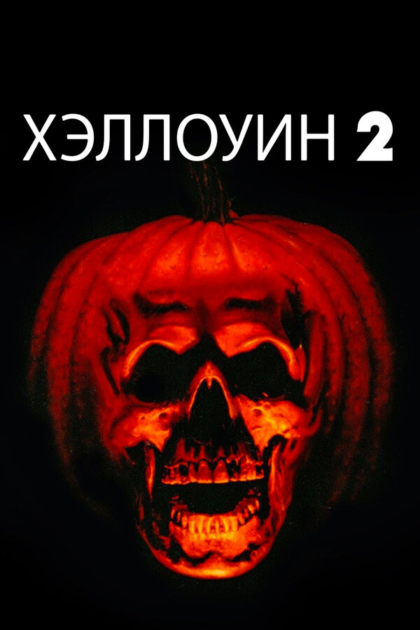 Постер фильма Хэллоуин 2