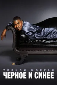 Трэйси Морган. Черное и синее