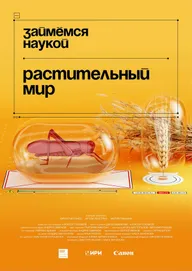 Займёмся наукой