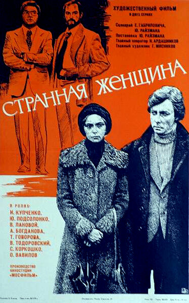 Постер фильма Странная женщина