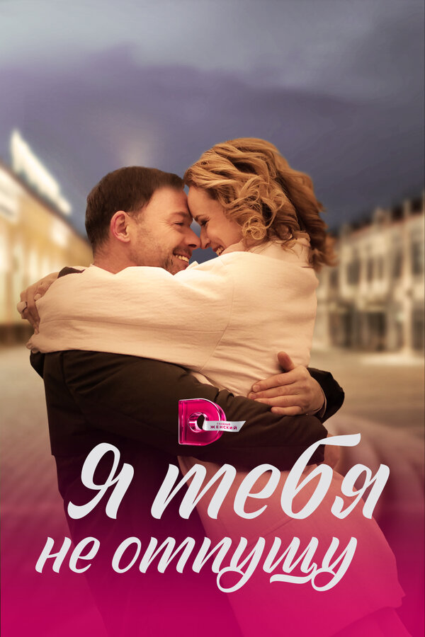 Постер сериала Я тебя не отпущу