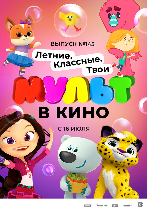 Постер фильма МУЛЬТ в кино. Выпуск №145. Летние. Классные. Твои