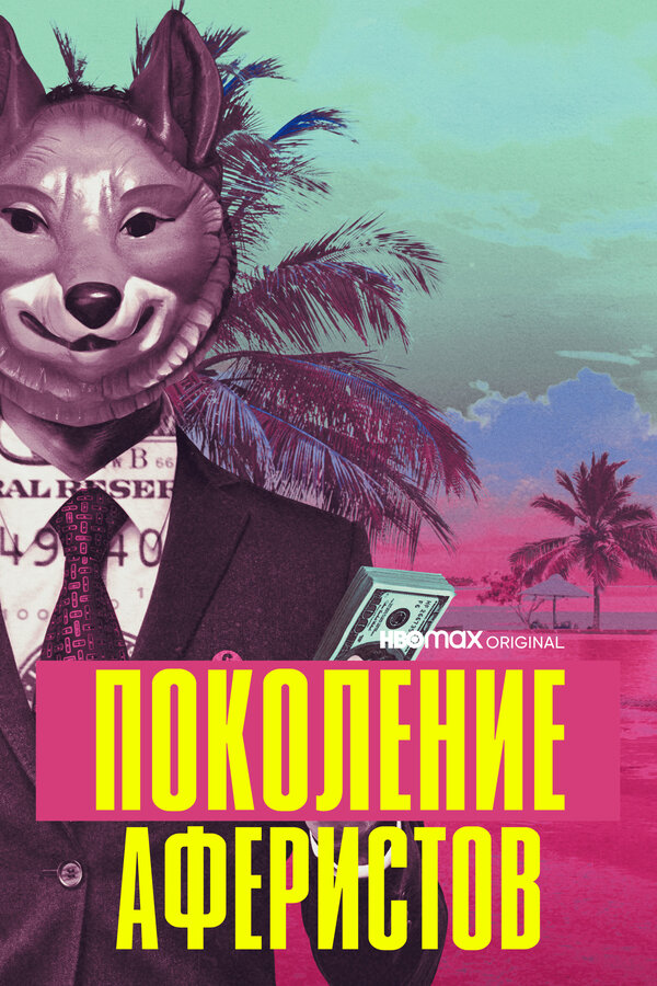 Постер сериала Поколение аферистов